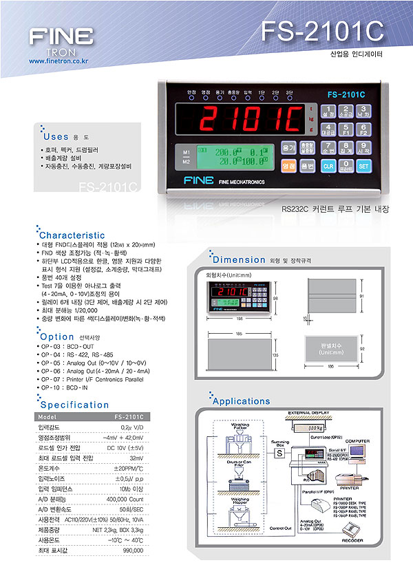 FS2101C(배출계량형)